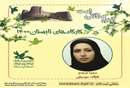 موسیقی دختر ، نوخوان  نونهال ، خانم مریدی ، دوشنبه ساعت 13 الی 14 تابستان 1400 لرستان